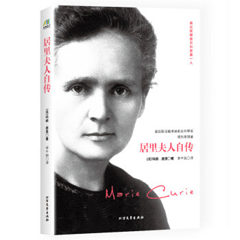 居里夫人自传(法)玛丽·居里9787531737162书籍\/杂志\/报纸//教材/教辅//小升初/中考/高考/小学升初中