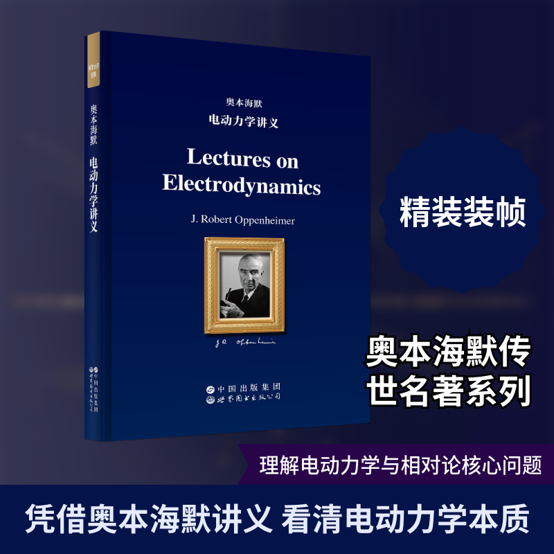 奥本海默电动力学讲义(原版科技书)(美)罗伯特·奥本海默(J.Robert Oppenheimer) 著9787523229439