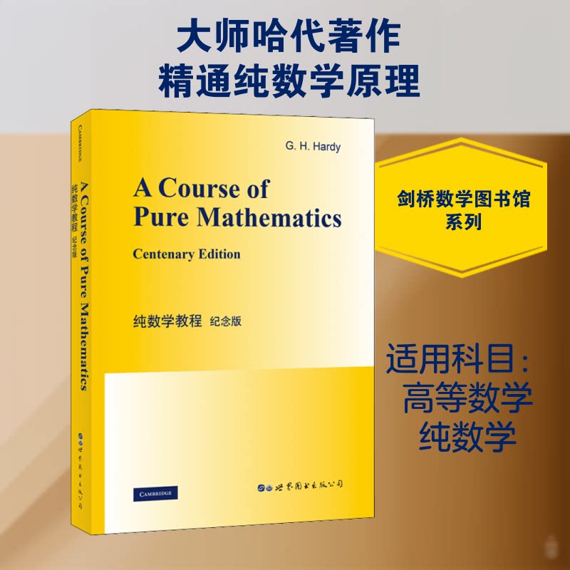 纯数学教程:纪念版:英文(英)G.H.哈代(G.H.Hardy) 著9787519253622书籍/杂志/报纸//教材/教辅//等成教育