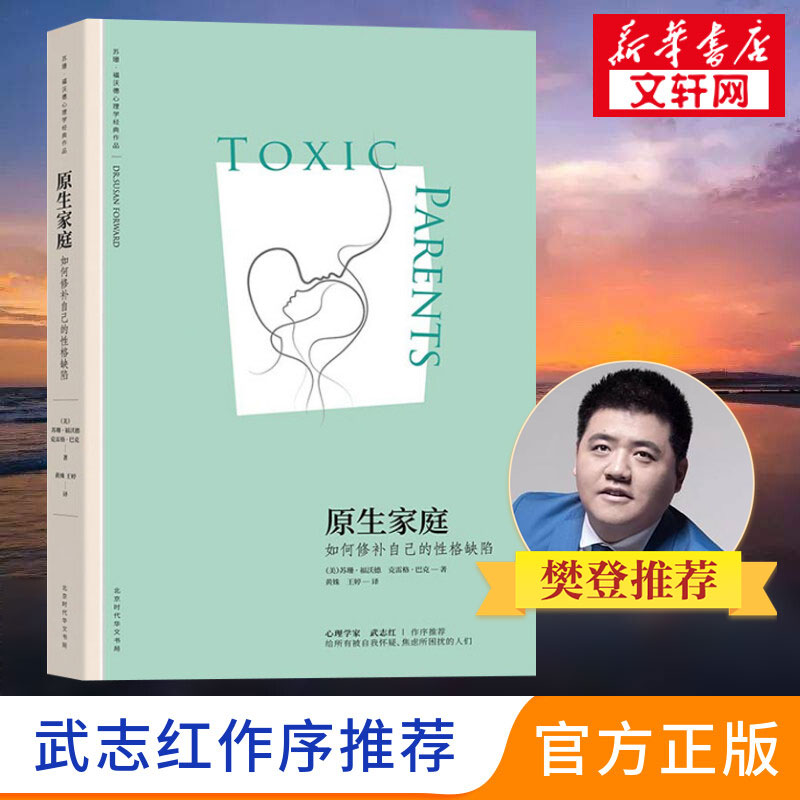 【樊登推介】原生家庭如何修补自己的性格缺陷正版书籍苏珊福沃德突围原生家庭与原生家庭和解超越原生家庭生存指南原声家庭武志红