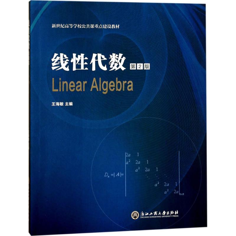 线代数王海敏 主编9787517821595书籍\/杂志\/报纸//教材/教辅//教材/大学教材