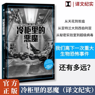 文学 当代文学 理查德·普雷斯顿 译9787532793020书籍 杂志 小庄 美 著 现代 冷柜里 报纸 恶魔