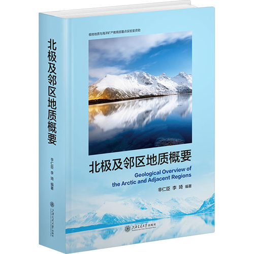 北极及邻区地质概要辛仁臣,李琦 编9787313305572书籍\/杂志\/报纸/地图/地理//地区概况