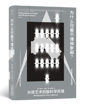为什么你看不懂抽象画？:先锋艺术的脑科学原理:bridging the two cultures[美] 埃里克·坎德尔9787557686727