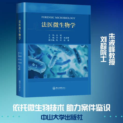 法医微生物学刘超,朱波峰 主编 编9787306082893书籍\/杂志\/报纸/法律/学理