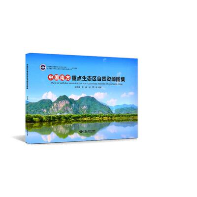 中国南方重点生态区自然资源图集徐宏根 ... [等] 编著 著9787562560364书籍\/杂志\/报纸/工业/农业技术/环境科学