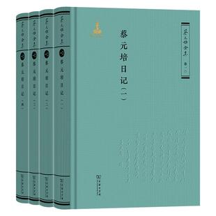 蔡元培日记(全四册)蔡元培 著《蔡元培全编委 编 著9787100231367书籍\/杂志\/报纸/历史/中国史/中国通史