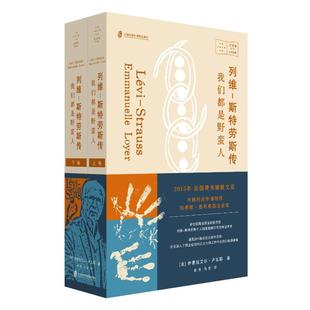 列维-斯特劳斯传 我们都是野蛮人(全2册)(法)伊曼纽艾尔·卢瓦耶 著 俞俊,马莎 译9787552043709
