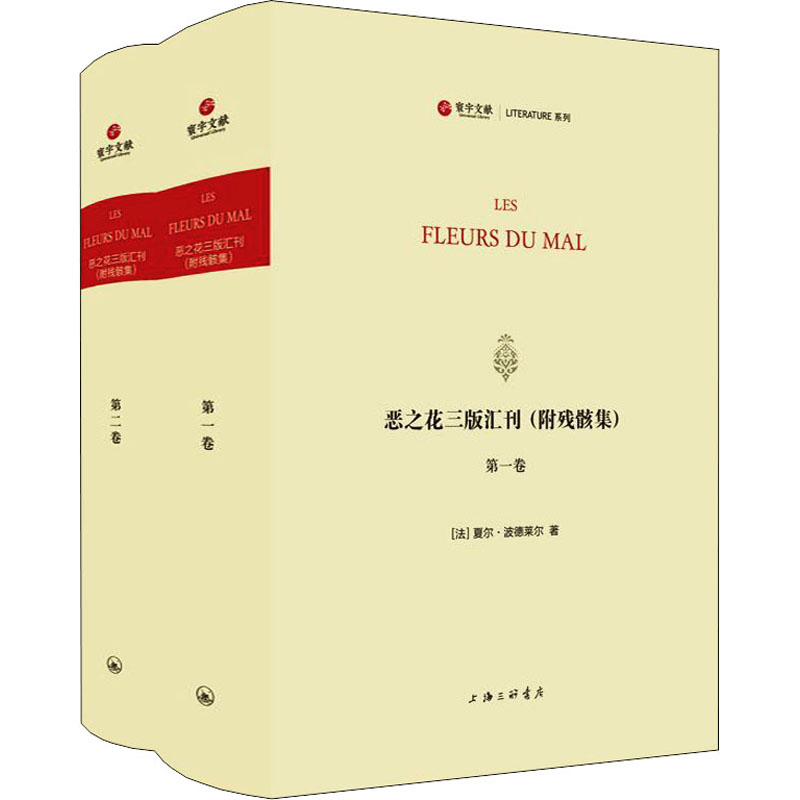 恶之花三版汇刊(附集)(1-2)(法)夏尔·波德莱尔9787542674708书籍\/杂志\/报纸/文学/中国现当代诗歌