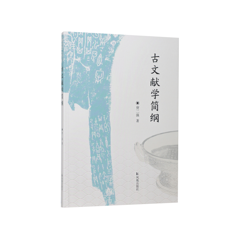 古文献学简纲贾二强 著 著9787550646162书籍\/杂志\/报纸/文学/文学理/学评论与研究