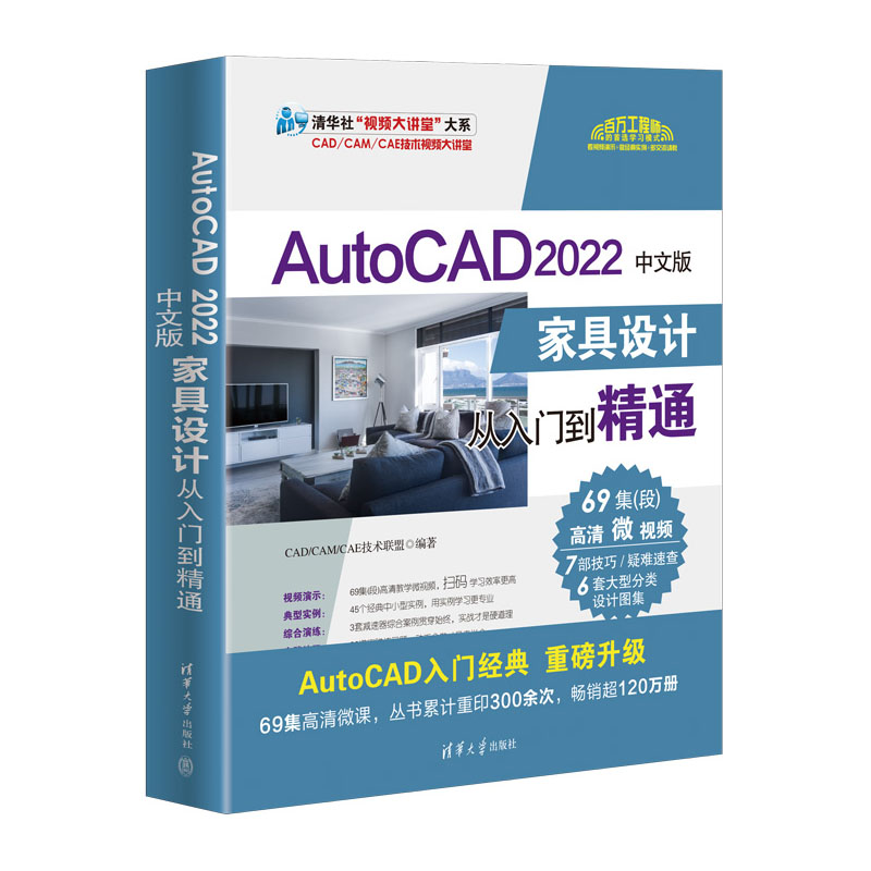 AutoCAD 2022中文版家具设计从入门到精通CAD/CAM/CAE技术联盟9787302621218书籍\/杂志\/报纸/计算机/网络/图形图像/多媒体（新）