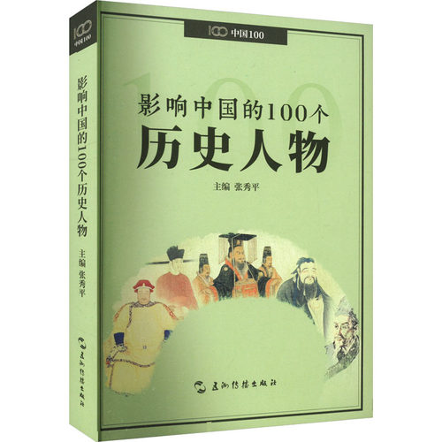 影响中国的100个历史人物张秀平 主编9787508550626书籍\/杂志\/报纸/历史/中国史/中国通史