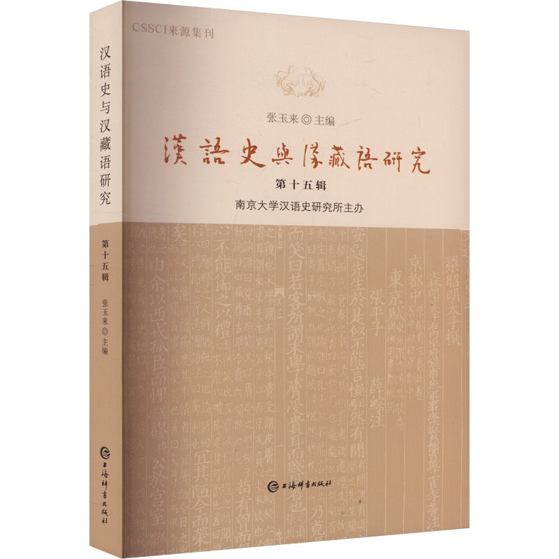 汉语史与汉藏语研究 第十五辑张玉来 编9787532662111书籍\/杂志\/报纸/外语/语言文字/实用英语/教材