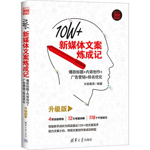 10W+新媒体文案炼成记 标题+内容创作+广告营销+排名优化 升级版文能载商 编9787302603436书籍\/杂志\/报纸/社会科学/社会科学