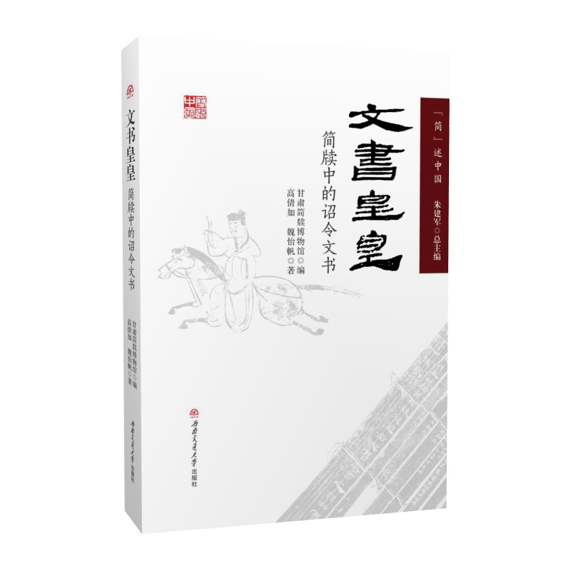 文书皇皇——简牍中的诏令文书甘肃简牍博物馆编;朱建军总主编;高倩如,魏怡帆著9787564391768