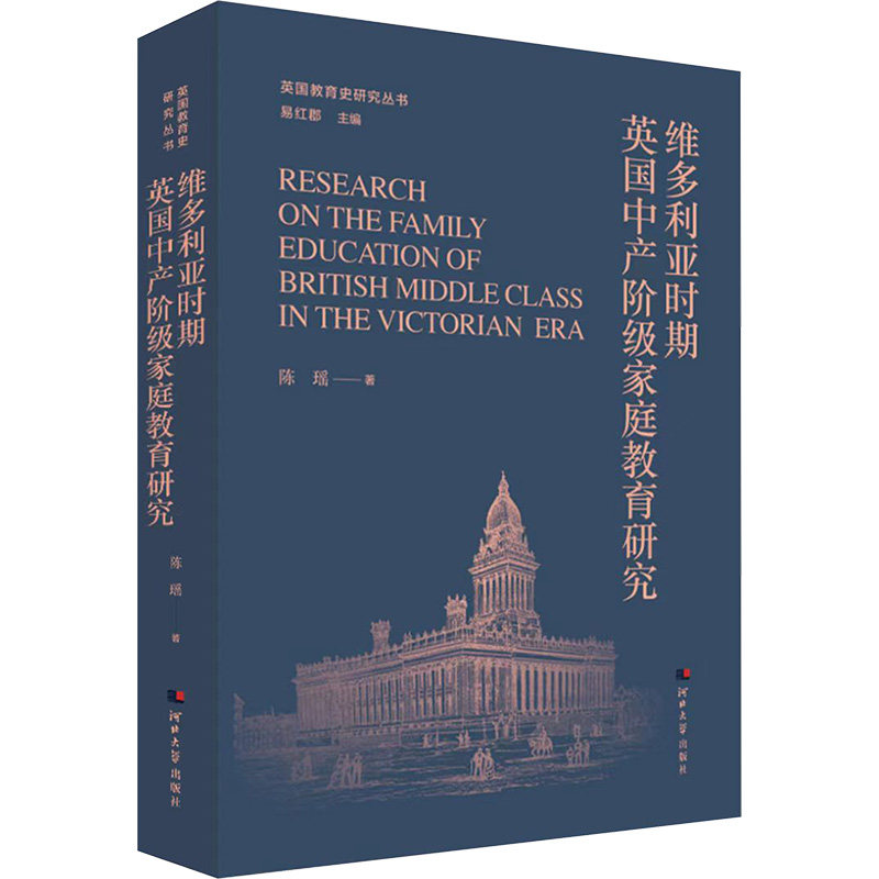 维多利亚时期英中阶级家庭教育研究陈瑶9787566622501书籍\/杂志\/报纸//教材/教辅//教材/大学教材