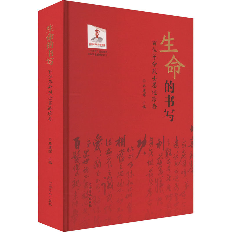 生命的书写 百位墨迹珍存马建辉9787540162658书籍\/杂志\/报纸/艺术/书法/篆刻/字帖书籍