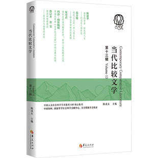 当代比较文学 第十三辑陈戎女 编9787522207179书籍\/杂志\/报纸/文学/文学理/学评论与研究