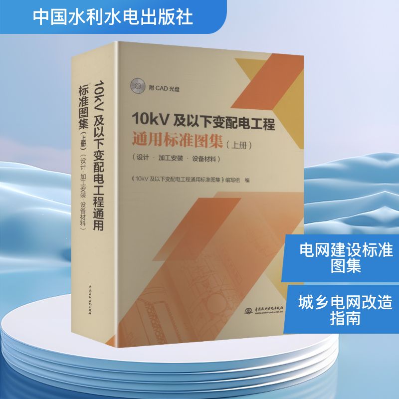 10KV及以下变配电工程通用标准图集(上册)(设计•加工安装•设备材料)(附CAD光盘)
