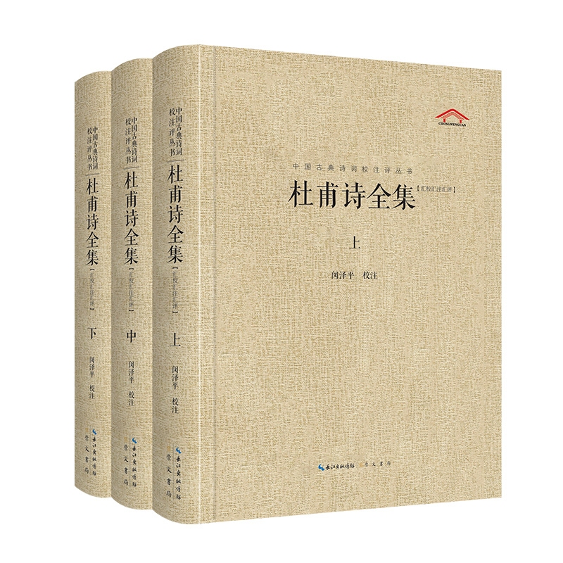 杜甫诗全集闵泽平校注9787540366957书籍\/杂志\/报纸/文学/中国古诗词