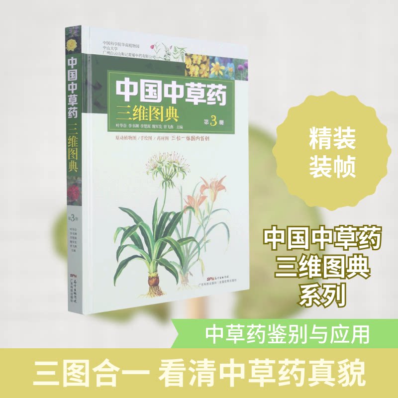 中国草三维图典(3)(精)叶华谷 著9787535972200书籍\/杂志\/报纸/医学卫生/中医
