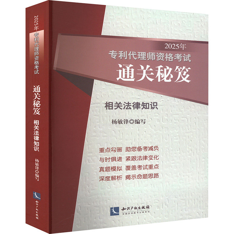 2025年专利代理师资格通关秘笈 相关法律知识杨敏锋 编9787513096713书籍\/杂志\/报纸/法律/法律知识读物
