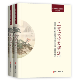 王定安诗文辑注（宜昌市政协文史资料）宜昌市政协文化文史和委员会编；周德富辑注 著9787520548144