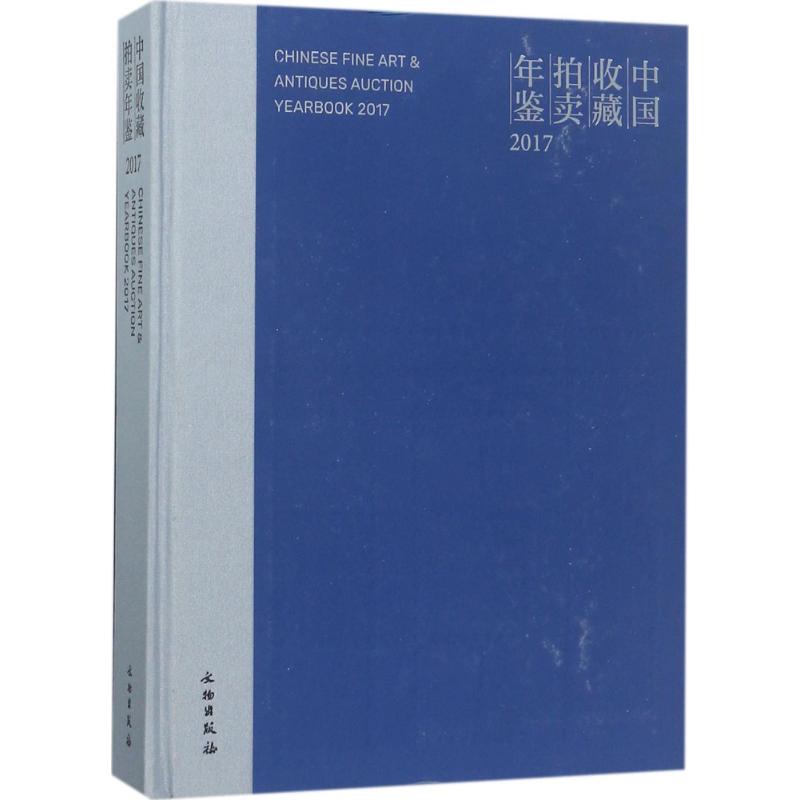 中国收藏拍卖年鉴.2017张自成 主编9787501051205书籍\/杂志\/报纸/社会科学/传媒出版