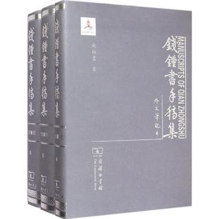 钱钟书手稿集钱钟书 著 著9787100106863书籍\/杂志\/报纸/社会科学/社会科学总论