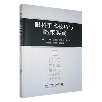 眼科手术技巧与临床实践刘娜[等]主编9787567038080书籍\/杂志\/报纸/医学卫生/眼科学