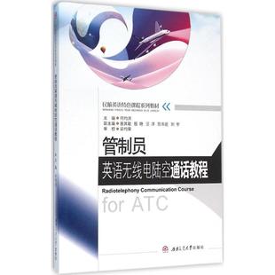管制员英语无线电陆空通话教程何均洪 主编 著作9787564345792书籍\/杂志\/报纸/工业/农业技术/航空航天