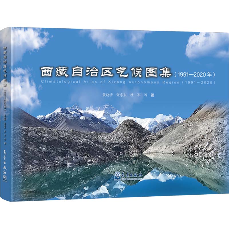 西藏自治区气候图集1991-2020年黄晓清等著9787502985158书籍\/杂志\/报纸/自然科学/自然科学史/研究方法
