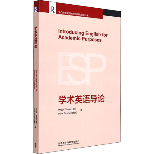 学术英语导论(英)玛吉·查尔斯,(瑞典)黛安娜·佩科拉里9787521331998书籍\/杂志\/报纸/外语/语言文字/实用英语/英语学术著作