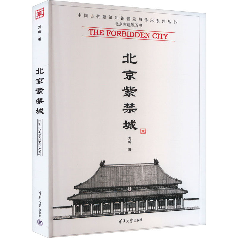 北京紫禁城刘畅9787302197775书籍/杂志/报纸/工业/农业技术/建筑/水利(新)