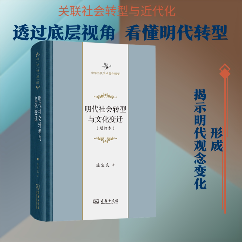 明代社会转型与文化变迁(增订本)陈宝良 著 著9787100254687书籍\/杂志\/报纸/历史/史学理论