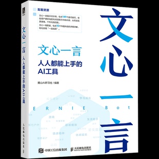 编9787115643346书籍 杂志 报纸 文心一言 网络 AI工具麓山AI研习社 计算机 计算机控制与工智能 人人都能上手
