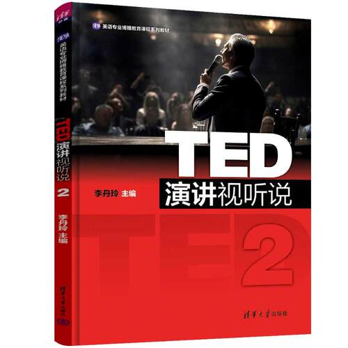 TED演讲视听说2李丹玲 著9787302682295书籍\/杂志\/报纸//教材/教辅//教材/大学教材