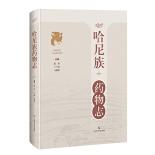 哈尼族药物志陈佳 尹子丽 冯德强9787547857458书籍\/杂志\/报纸/医学卫生/中医
