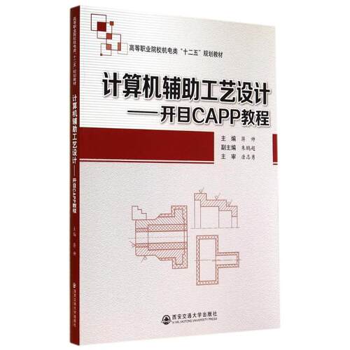 计算机辅工艺设计:开目CAPP教程/蒋帅蒋帅 著作9787560561134书籍\/杂志\/报纸//教材/教辅//教材/大学教材