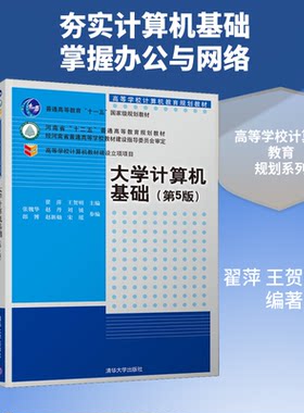 大学计算机基础(第5版)翟萍、王贺明、张魏华、赵丹、刘钺、郎博、赵新灿、宋瑶 著 翟萍,王贺明 编9787302509707