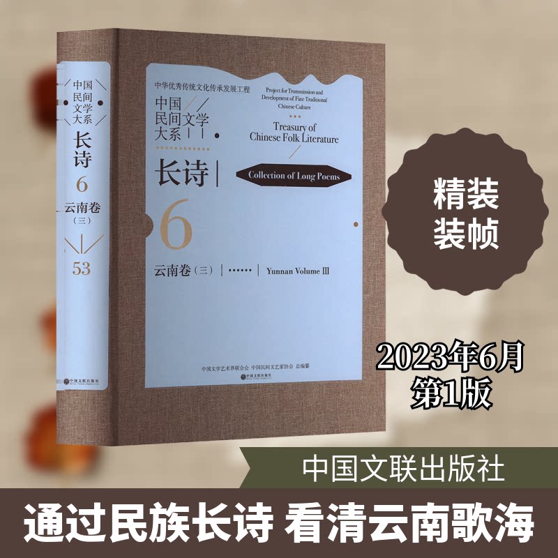中国民间文学大系 长诗 云南卷(3)中国文学艺术界联合会,中国民间文艺家协会 编9787519051778书籍\/杂志\/报纸/艺术/艺术