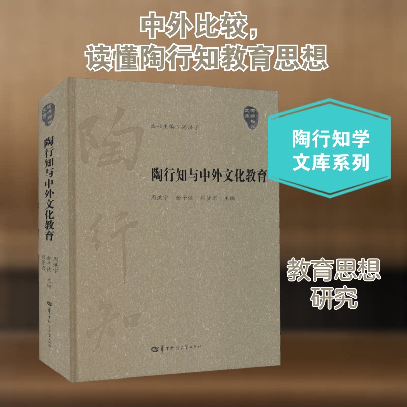 陶行知与中外文化教育周洪宇,余子侠,熊贤君 编9787562292098书籍\/杂志\/报纸//教材/教辅//教材/大学教材