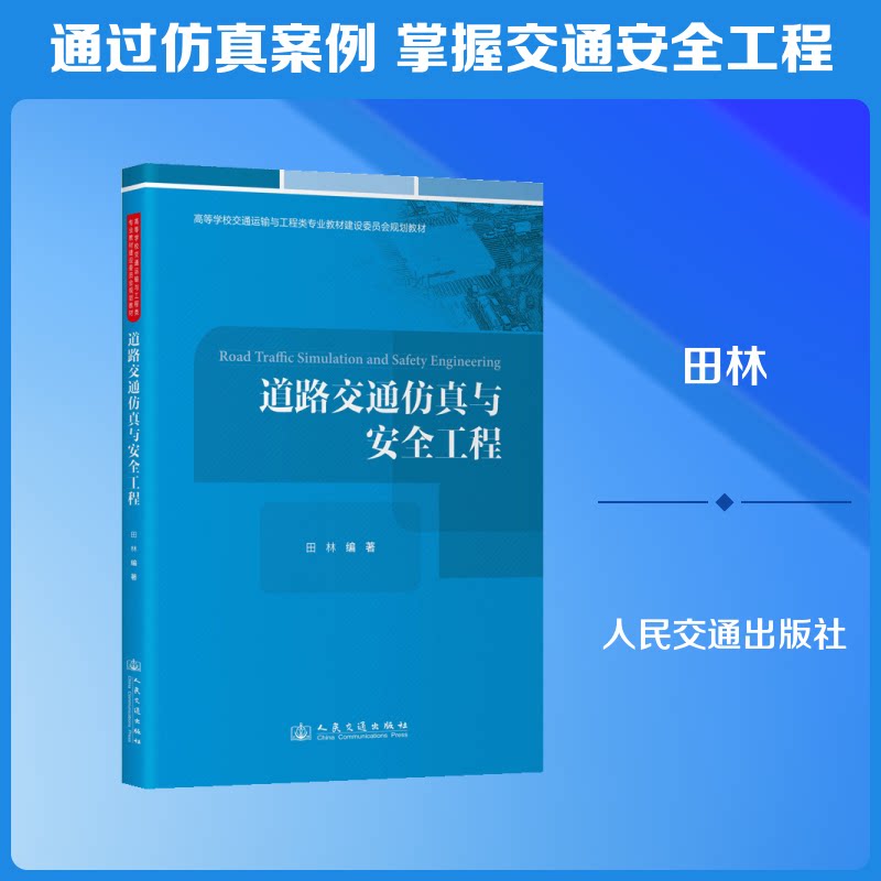 道路交通与安全工程田林 著9787114211348书籍\/杂志\/报纸//教材/教辅//教材/大学教材