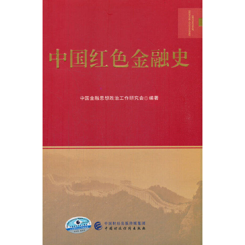 中国红色金融史中国金融思想政治工作研究会 编9787522305486书籍\/杂志\/报纸/经济/金融