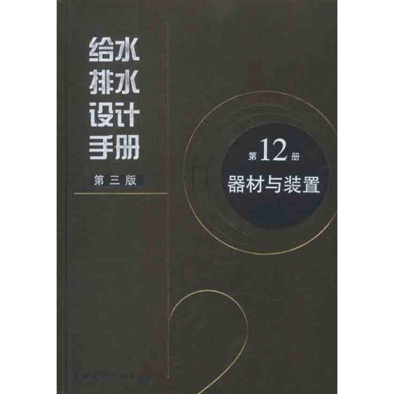 给水排水设计手册 器材与装置(2册)中国市政工程化被设计研究总院 等 著作9787112134793