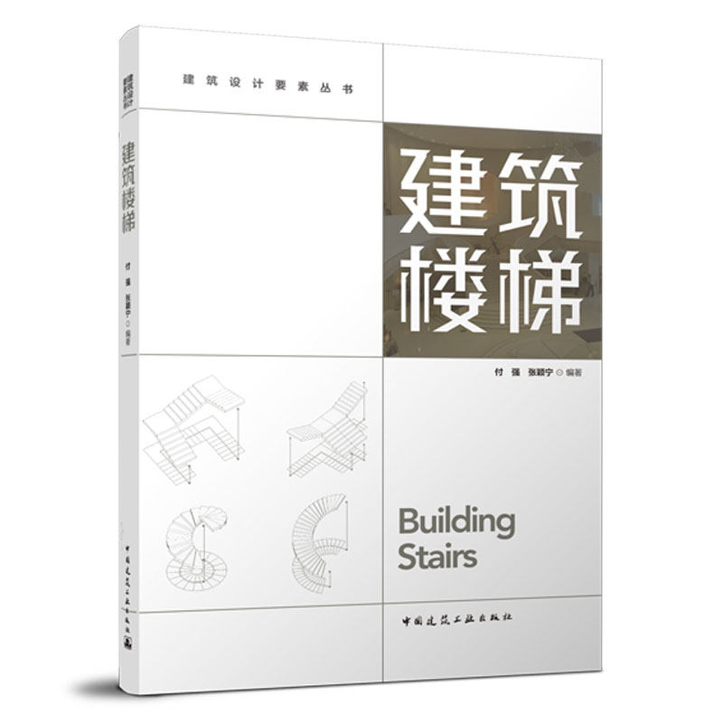建筑楼梯付强 张颖宁9787112277308书籍/杂志/报纸/工业/农业技术/建筑/水利(新)