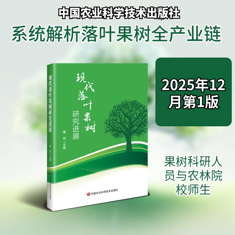 现代落叶果树研究进展曹珂 主编 编9787511675484书籍\/杂志\/报纸/工业/农业技术/农业/农业基础科学