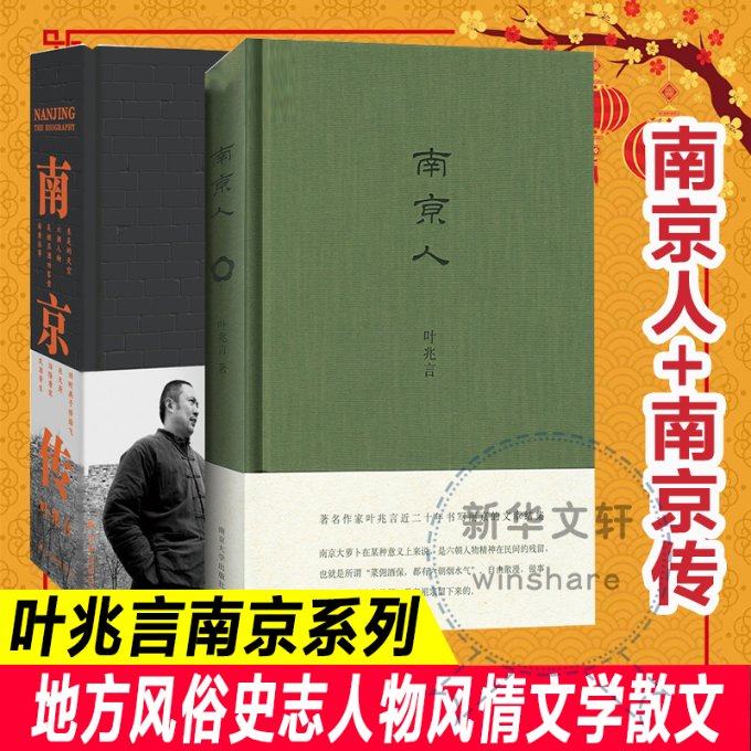 【叶兆言套装2册】南京传+南京人 南京城市史 六朝古都兴衰荣辱发展史 译林出版社 南京大学出版社历史书籍地方史志叶兆言