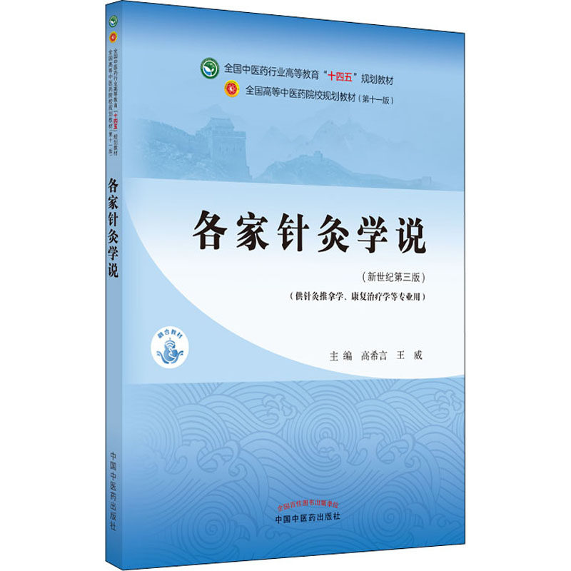 各家针灸学说(新世纪第3版)王威主编;高希言9787513267984书籍\/杂志\/报纸//教材/教辅//教材/大学教材