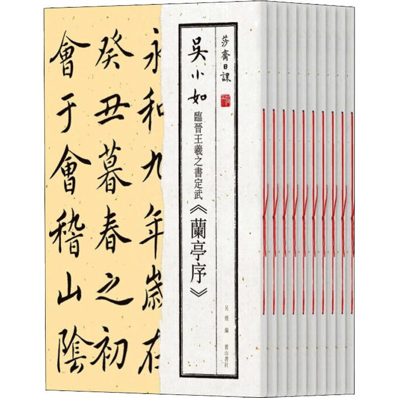 莎斋日课 吴小如临帖十种(10册)吴煜9787546183893书籍\/杂志\/报纸/艺术/书法/篆刻/字帖书籍